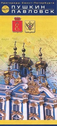 Пушкин и Павловск. Карта 1:15000