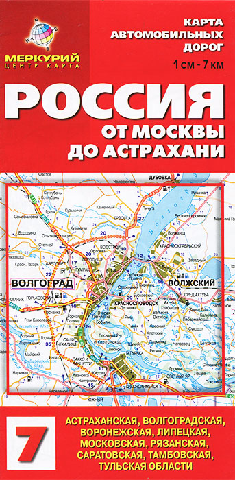 Россия. От Москвы до Астрахани. Карта автодорог. 1см-7км