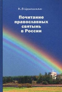 К. В. Цеханская - «Почитание православных святынь в России.. Цеханская К.В»