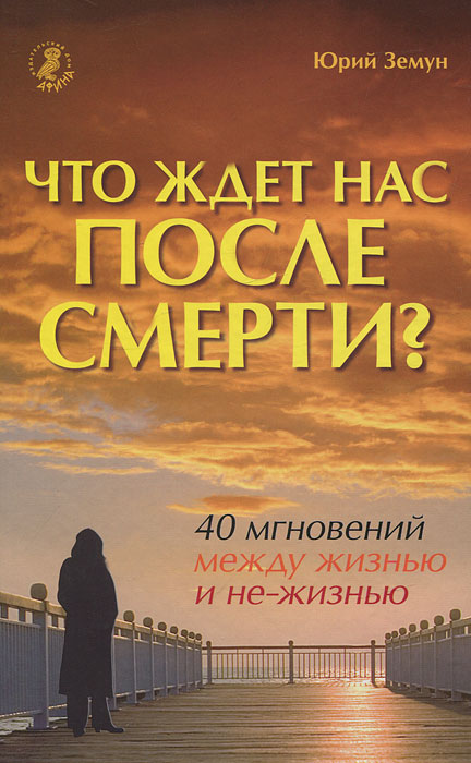 Юрий Земун - «Что ждет нас после смерти? 40 мгновений между жизнью и не-жизнью»