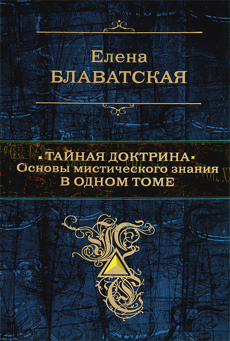 Елена Блаватская - «Тайная доктрина. Основы мистического знания в одном томе»