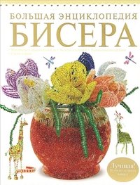  - «Большая энциклопедия бисера»