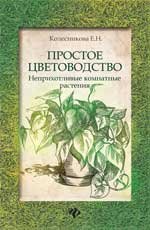 Е. Н. Колесникова - «Простое цветоводство. Неприхотливые комнатные растения»