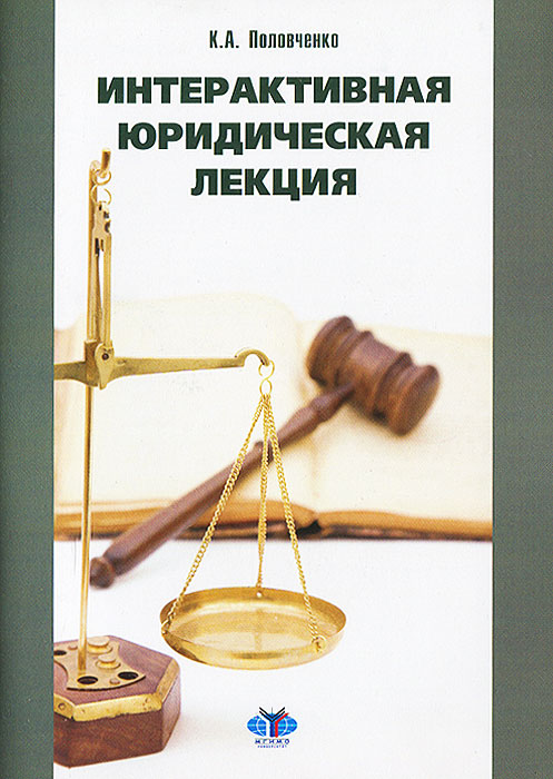 К. А. Половченко - «Интерактивная юридическая лекция»