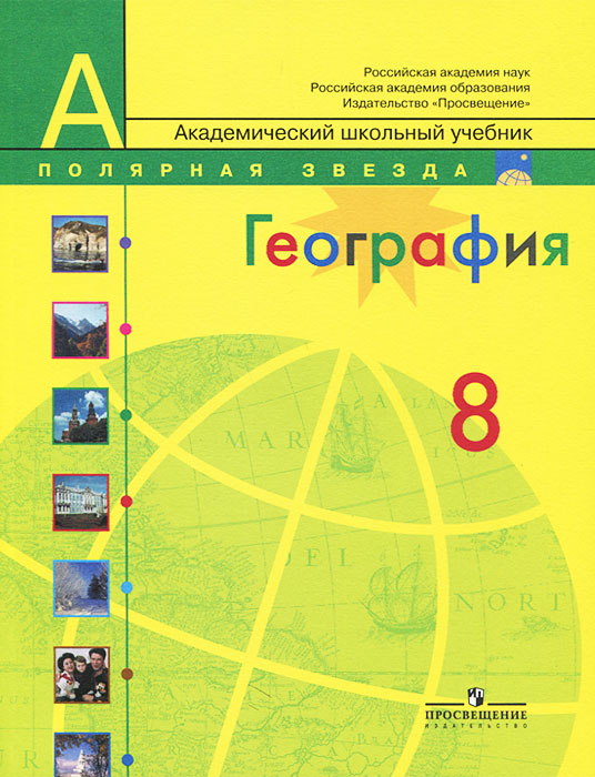 География. Россия. 8 класс