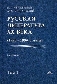 Русская литература XX века (1950-1990-е годы). В 2 томах. Том 1. 1953-1968