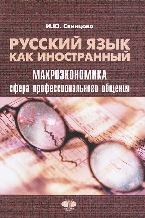И. Ю. Свинцова - «Русский язык как иностранный. Учебное пособие»