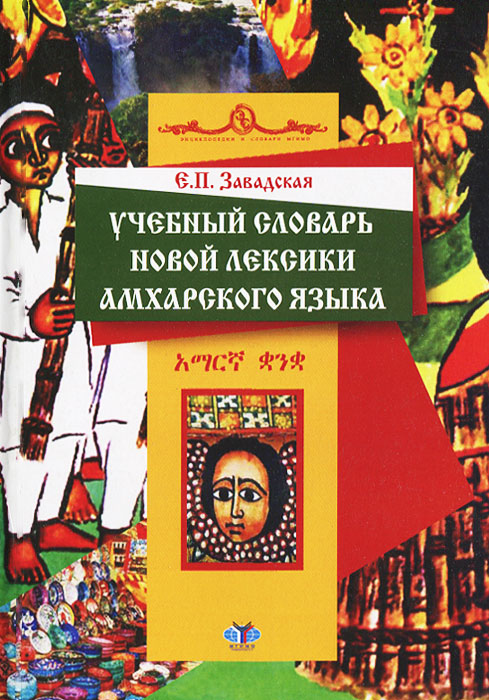 Амхарско-русский и русско-амхарский словарь новой лексики