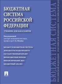 Бюджетная система РФ. Учебник для бакалавров