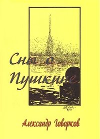 Александр Говорков - «Сны о Пушкине»
