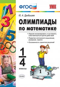 Ю. А. Дробышев - «Олимпиады по математике. 1-4 классы»