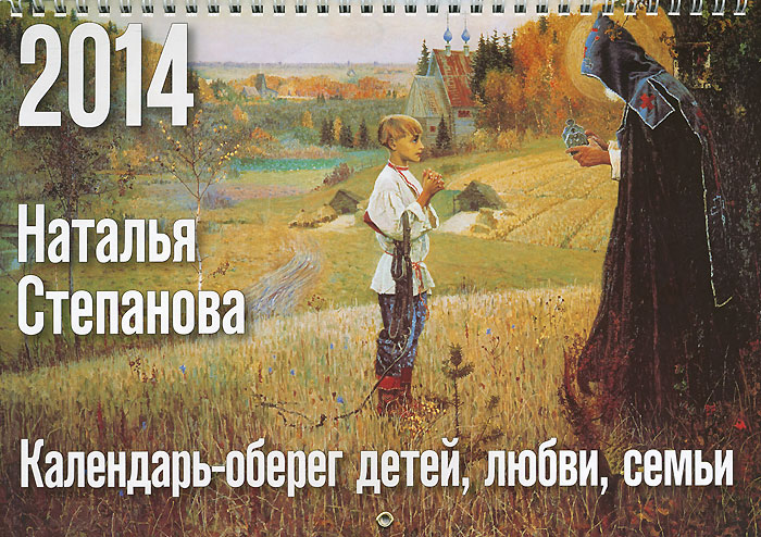 Степанова.Календарь-оберег детей, любви, семьи на 2014 год