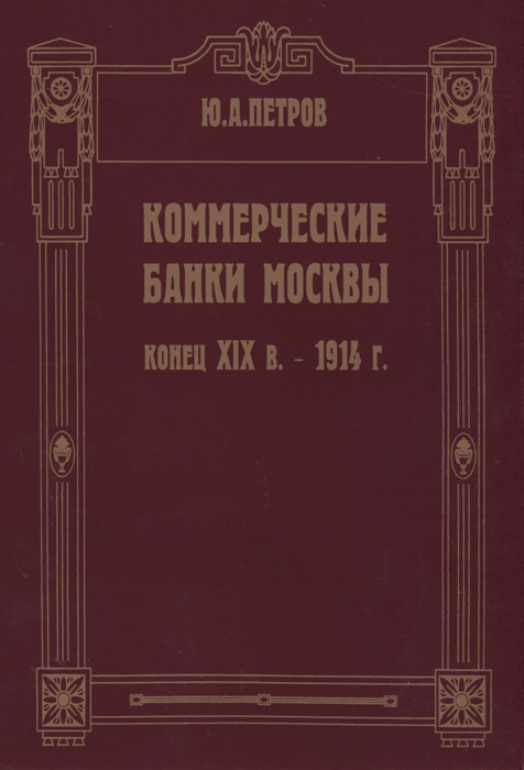 Коммерческие банки Москвы. Конец XIX в. - 1914 г