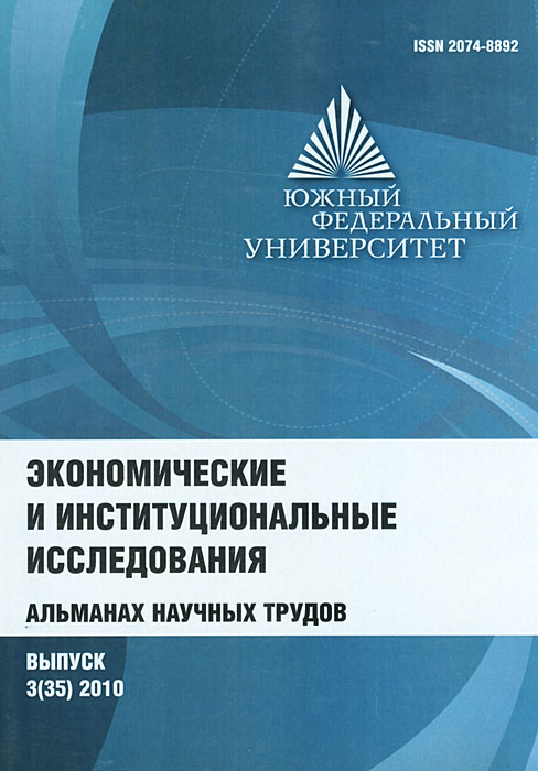 Экономические и институциональные исследования. Альманах научных трудов, №3(35), 2010