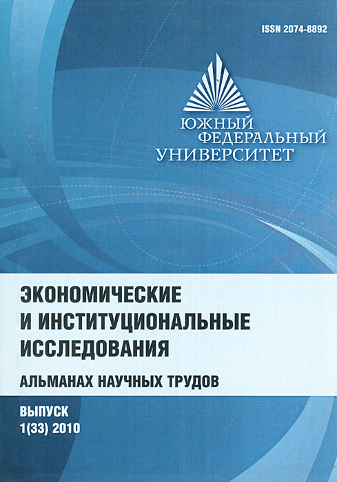 Экономические и институциональные исследования. Альманах, №1 (33), 2010