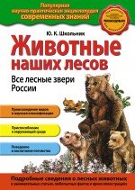 Ю. К. Школьник - «Животные наших лесов. Все лесные звери России»