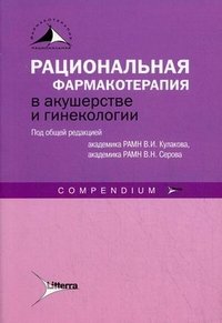 Рациональная фармакотерапия в акушерстве и гинекологии. Compendium