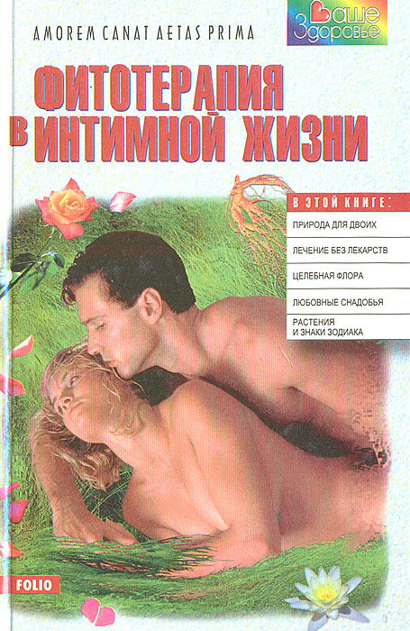 С. Ильина - «Фитотерапия в интимной жизни. Советы врача»