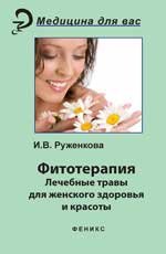 И. В. Руженкова - «Фитотерапия:лекарственные травы для жен.здоровья»
