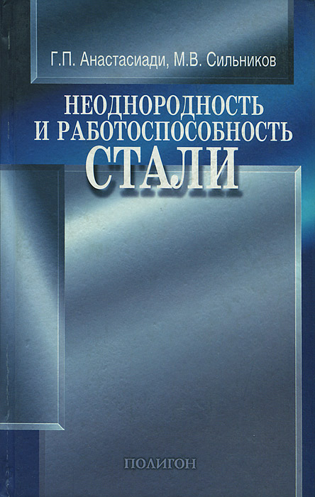 М. В. Сильников, Г. П. Анастасиади - «Неоднородность и работоспособность стали»