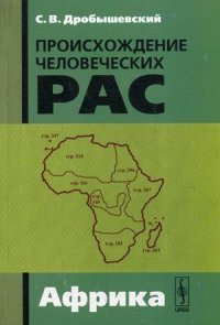 С. В. Дробышевский - «ПРОИСХОЖДЕНИЕ ЧЕЛОВЕЧЕСКИХ РАС: Закономерности расообразования. Африка»