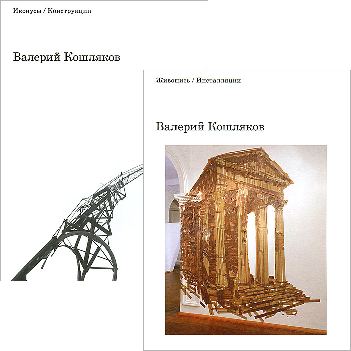 Валерий Кошляков - «Живопись / Инсталляции. Иконусы / Конструкции (комплект из 2 книг)»