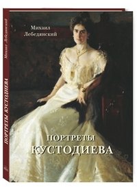 Михаил Лебедянский - «Портреты Кустодиева»