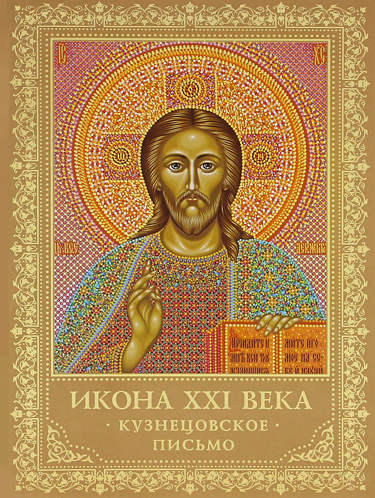 Икона ХХI века. Кузнецовское письмо