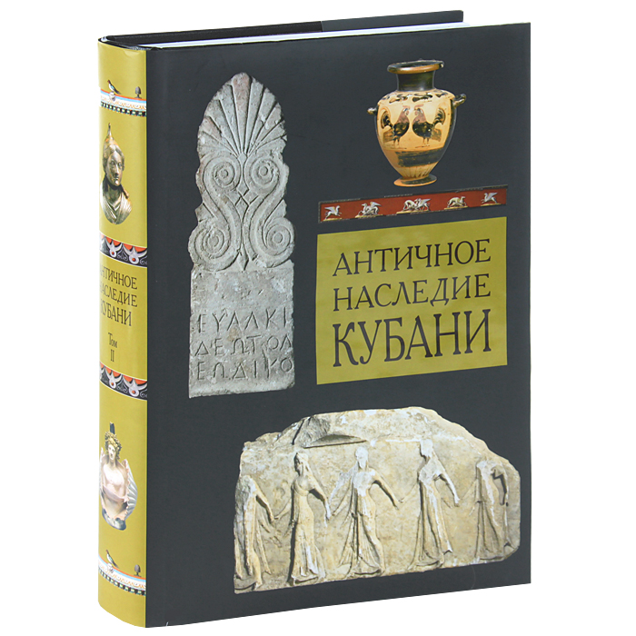  - «Античное наследие Кубани. В 3 томах. Том 2»
