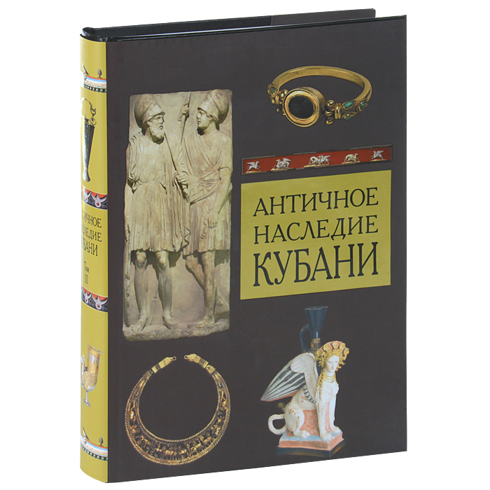 Античное наследие Кубани. В 3 томах. Том 3