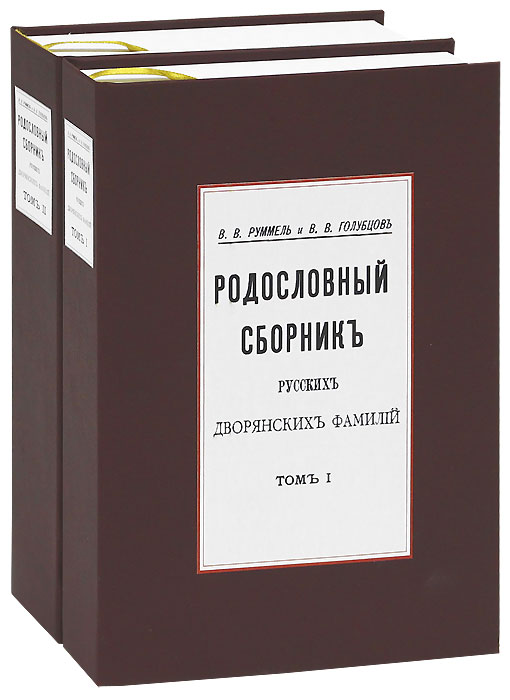 В. В. Руммель, В. В. Голубцов - «Родословный сборник русских дворянских фамилий (комплект из 2 книг)»