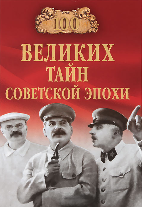 Н. Н. Непомнящий - «100 великих тайн советской эпохи (16+)»