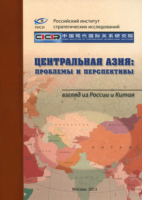 Центральная Азия. Проблемы и перспективы. Взгяд из России и Китая