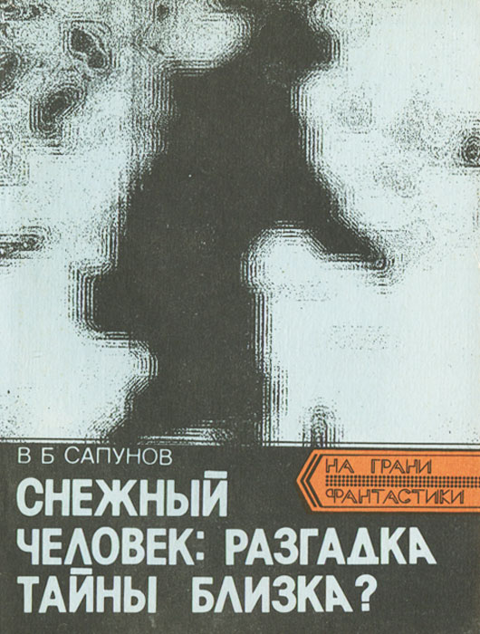 В. Б. Сапунов - «Снежный человек: разгадка тайны близка?»