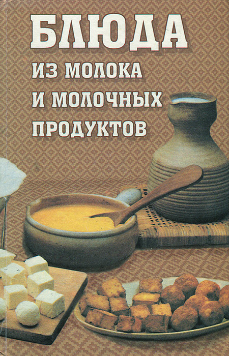 А. А. Крылов, А. И. Крылова, Л. А. Адеева - «Блюда из молока и молочных продуктов»