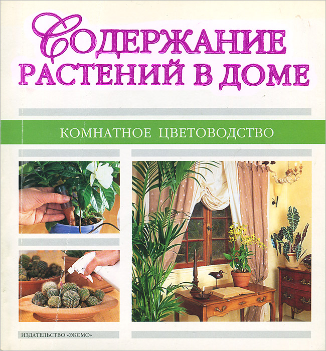 Т. В. Палеева - «Содержание растений в доме»
