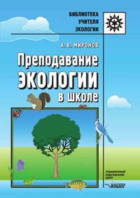 А. В. Миронов - «Преподавание экологии в школе»