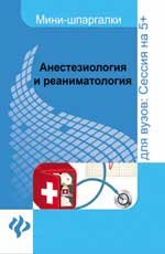 М. А. Колесникова - «Анестезиология и реаниматология. Шпаргалки»