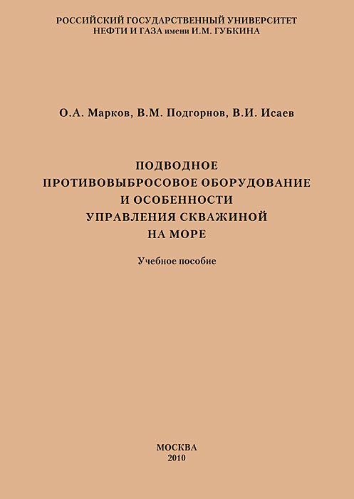 В. И. Исаев, О.А. Марков, В. М. Подгорнов - «Подводное противовыбросовое оборудование и особенности управления скважиной на море»