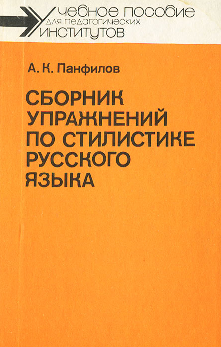 А. К. Панфилов - «Сборник упражнений по стилистике русского языка»