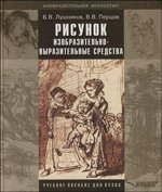 Б. В. Лушников, В. В. Перцов - «Рисунок. Изобразительно-выразительные средства»