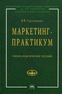 В. В. Герасименко - «Маркетинг-практикум»