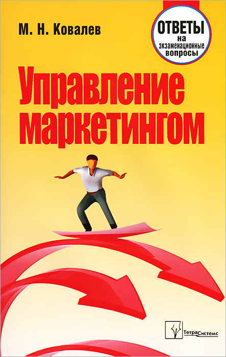 М. Н. Ковалев - «Управление маркетингом. Ответы на экзаменационные вопросы»