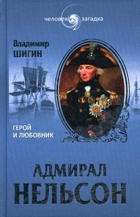 Владимир Шигин - «Адмирал Нельсон. Герой и любовник»