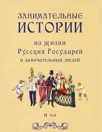 Занимательные истории из жизни Русских Государей и замечательных людей. Том 1-2 (комплект из 2 книг)