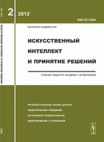 Искусственный интеллект и принятие решений, №2, 2012