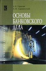 А. М. Карминский, Н. В. Горелая - «Основы банковского дела»