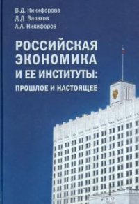 Российская экономика и ее институты: прошлое и настоящее