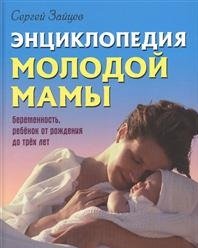 И.Энциклопедия молодой мамы.Беременность,ребенок от рождения до трех лет (18+)