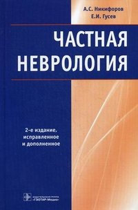 А. С. Никифоров, Е. И. Гусев - «Частная неврология»